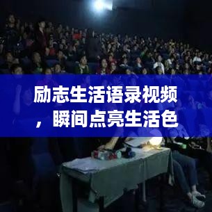 励志生活语录视频，瞬间点亮生活色彩