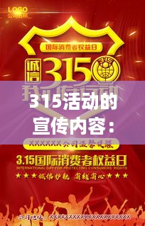 315活动的宣传内容：315活动宣传方式 