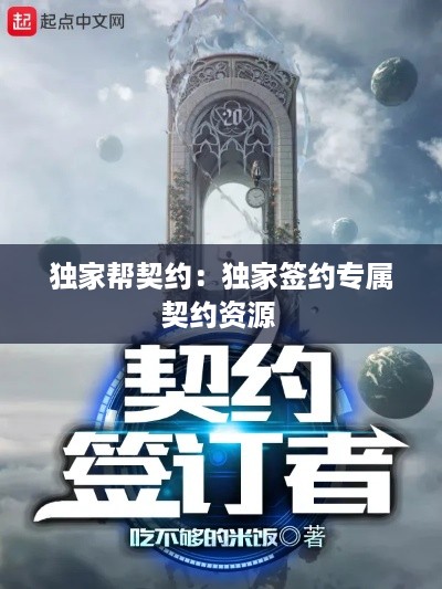 独家帮契约：独家签约专属契约资源 