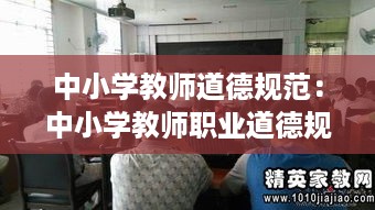 中小学教师道德规范：中小学教师职业道德规范个人总结 