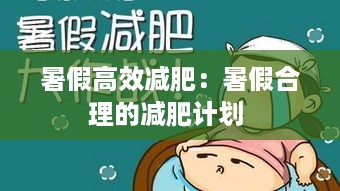 暑假高效减肥：暑假合理的减肥计划 