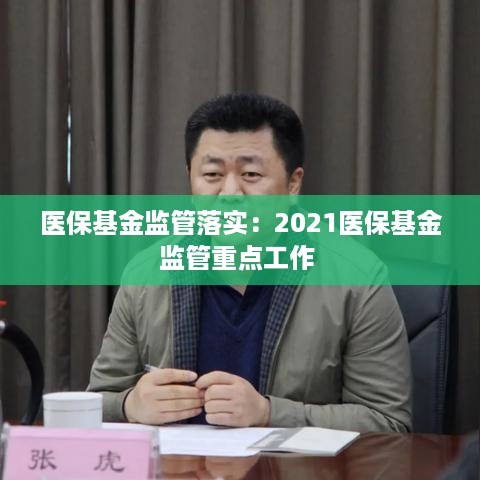 医保基金监管落实：2021医保基金监管重点工作 