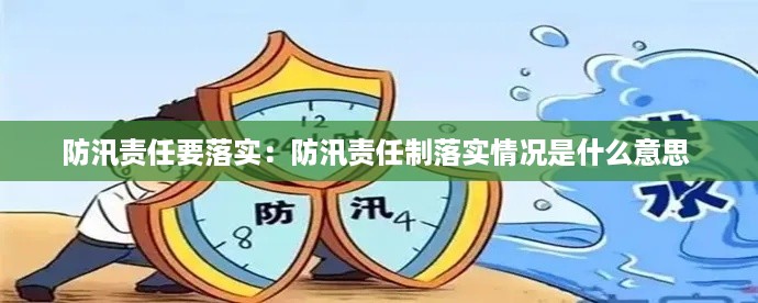 防汛责任要落实：防汛责任制落实情况是什么意思 