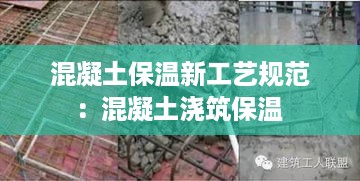 混凝土保温新工艺规范：混凝土浇筑保温 