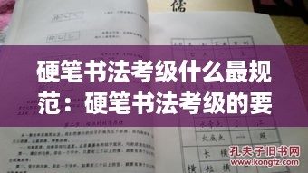 硬笔书法考级什么最规范：硬笔书法考级的要求 