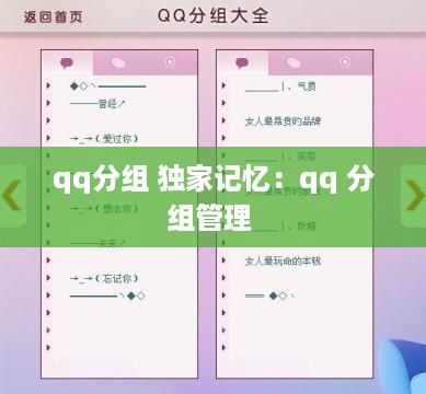 qq分组 独家记忆：qq 分组管理 