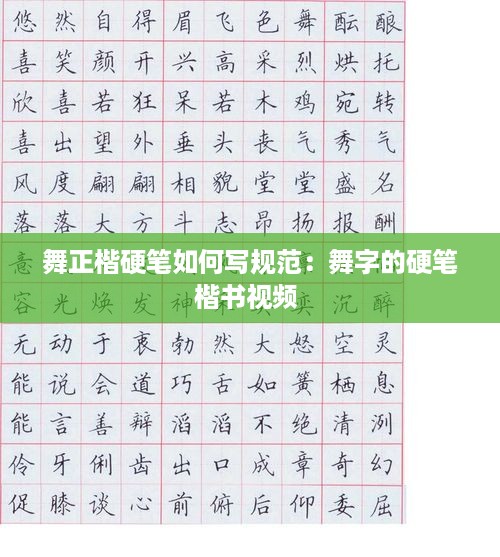 舞正楷硬笔如何写规范：舞字的硬笔楷书视频 