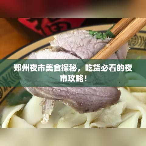 郑州夜市美食探秘，吃货必看的夜市攻略！