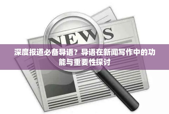 深度报道必备导语？导语在新闻写作中的功能与重要性探讨