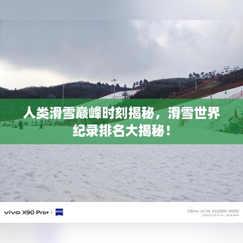 人类滑雪巅峰时刻揭秘，滑雪世界纪录排名大揭秘！