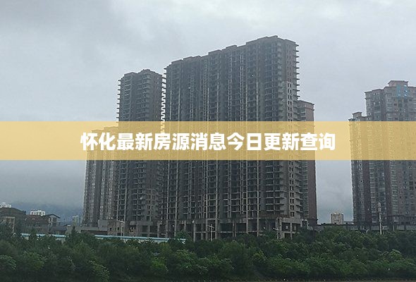 怀化最新房源消息今日更新查询