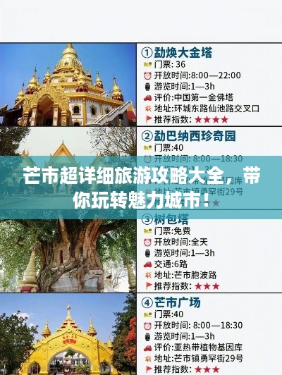 芒市超详细旅游攻略大全，带你玩转魅力城市！