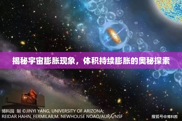 揭秘宇宙膨胀现象，体积持续膨胀的奥秘探索