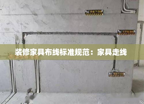 装修家具布线标准规范：家具走线 