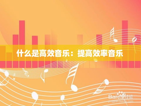 什么是高效音乐：提高效率音乐 