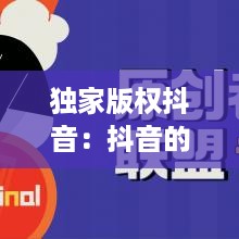 独家版权抖音：抖音的版权归谁所有 