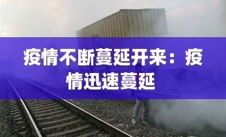 疫情不断蔓延开来：疫情迅速蔓延 