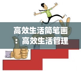 高效生活简笔画：高效生活管理术,过人人羡慕的优质生活 