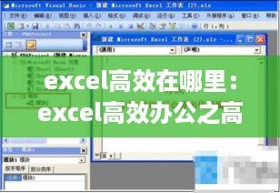 excel高效在哪里：excel高效办公之高级篇 