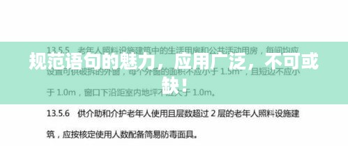 规范语句的魅力，应用广泛，不可或缺！