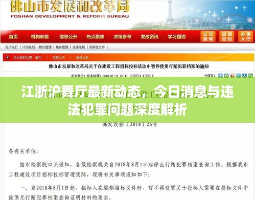 江浙沪舞厅最新动态，今日消息与违法犯罪问题深度解析