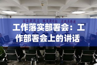 工作落实部署会：工作部署会上的讲话 