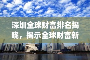 深圳全球财富排名揭晓，揭示全球财富新焦点城市