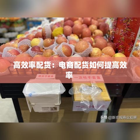 高效率配货：电商配货如何提高效率 