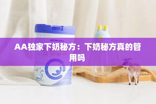 AA独家下奶秘方：下奶秘方真的管用吗 