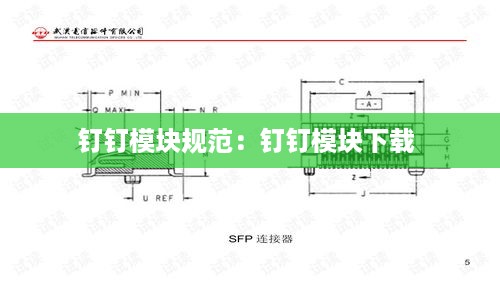 钉钉模块规范：钉钉模块下载 