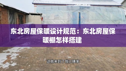 东北房屋保暖设计规范：东北房屋保暖棚怎样搭建 