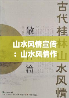 山水风情宣传：山水风情作文 