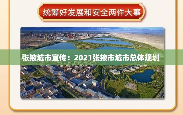 张掖城市宣传：2021张掖市城市总体规划 