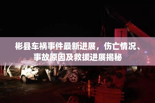 彬县车祸事件最新进展，伤亡情况、事故原因及救援进展揭秘