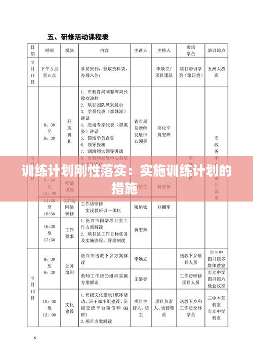 训练计划刚性落实：实施训练计划的措施 