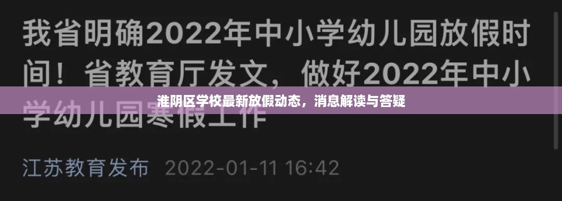 淮阴区学校最新放假动态，消息解读与答疑