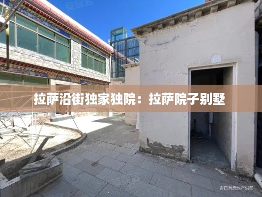 拉萨沿街独家独院：拉萨院子别墅 