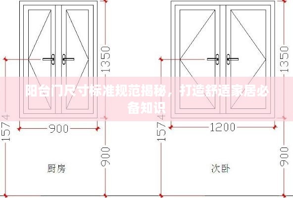 阳台门尺寸标准规范揭秘，打造舒适家居必备知识