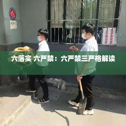 六落实 六严禁：六严禁三严格解读 