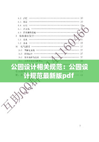 公园设计相关规范：公园设计规范最新版pdf 