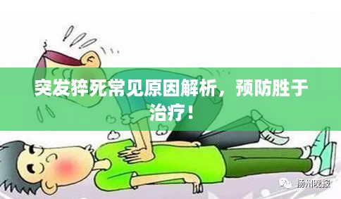 突发猝死常见原因解析，预防胜于治疗！