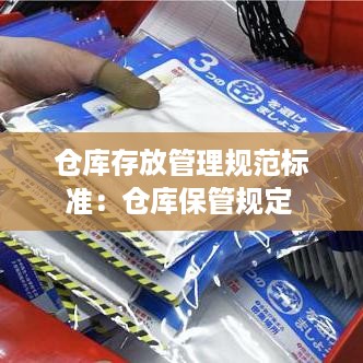 仓库存放管理规范标准：仓库保管规定 