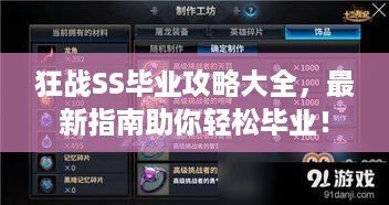 狂战SS毕业攻略大全，最新指南助你轻松毕业！