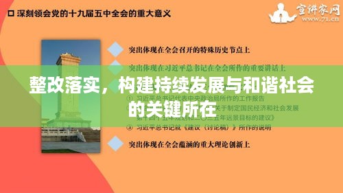 整改落实，构建持续发展与和谐社会的关键所在