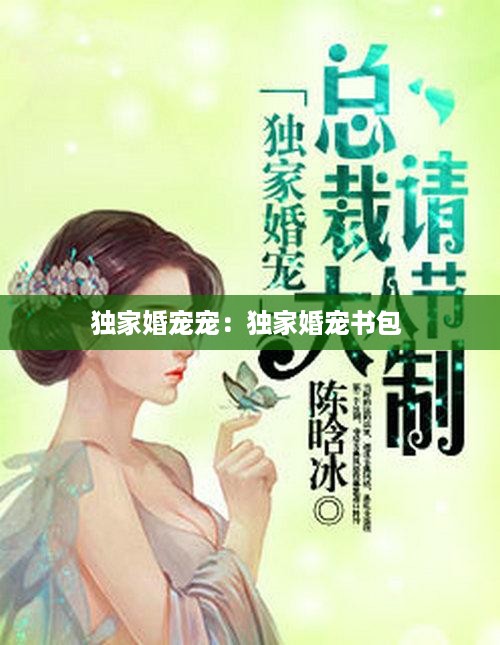 独家婚宠宠：独家婚宠书包 