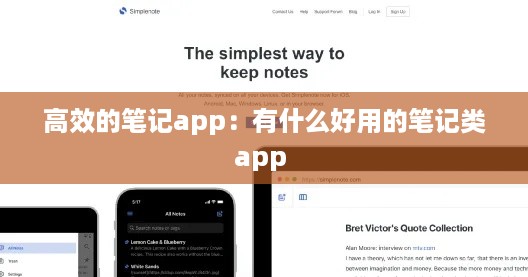 高效的笔记app：有什么好用的笔记类app 