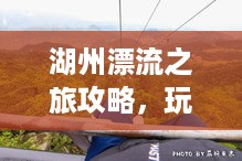 湖州漂流之旅攻略，玩转湖光山色！