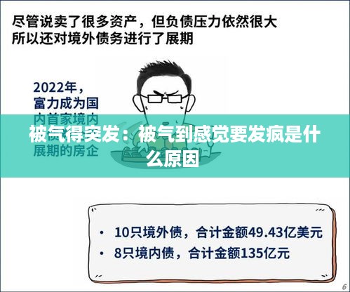 被气得突发：被气到感觉要发疯是什么原因 