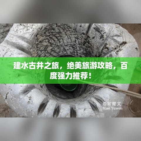 建水古井之旅，绝美旅游攻略，百度强力推荐！