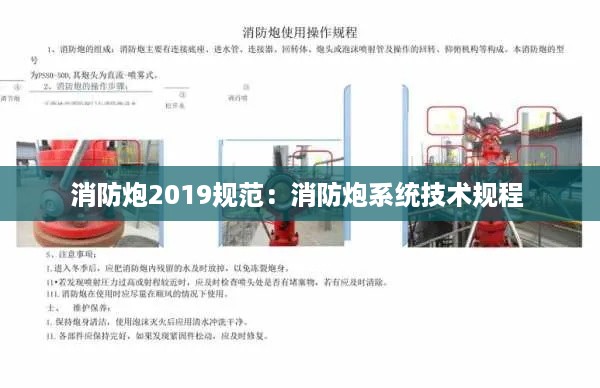 消防炮2019规范：消防炮系统技术规程 